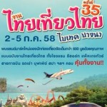 คนยุคใหม่ต้องไม่พลาด ! แอพฯ ไทยเที่ยวไทย ข้อมูลข่าวสาร ท่องเที่ยว โปรฯ เพียบ!! ฟรี!