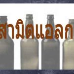 ราคา ‘เบียร์ – บุหรี่ ‘ ล่าสุดมาแล้ว ปี2560