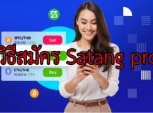 วิธีสมัคร Satang Pro