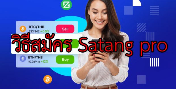 วิธีสมัคร Satang Pro